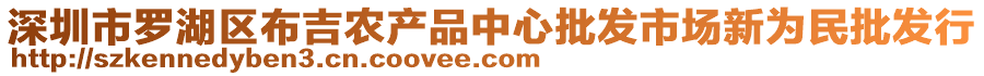深圳市羅湖區布吉農產品中心批發市場新為民批發行