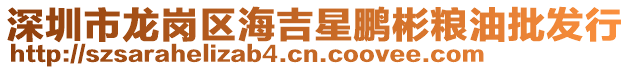深圳市龍崗區(qū)海吉星鵬彬糧油批發(fā)行