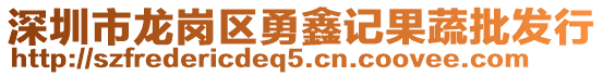 深圳市龍崗區勇鑫記果蔬批發行