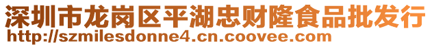 深圳市龍崗區平湖忠財隆食品批發行