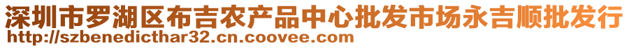 深圳市羅湖區布吉農產品中心批發市場永吉順批發行
