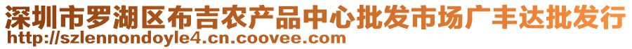 深圳市羅湖區(qū)布吉農(nóng)產(chǎn)品中心批發(fā)市場廣豐達(dá)批發(fā)行