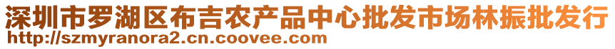 深圳市羅湖區布吉農產品中心批發市場林振批發行