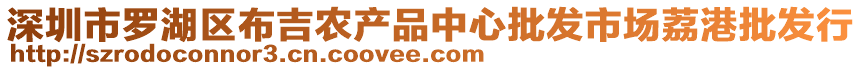 深圳市羅湖區(qū)布吉農(nóng)產(chǎn)品中心批發(fā)市場(chǎng)荔港批發(fā)行