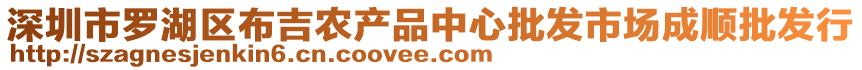 深圳市羅湖區(qū)布吉農(nóng)產(chǎn)品中心批發(fā)市場成順批發(fā)行