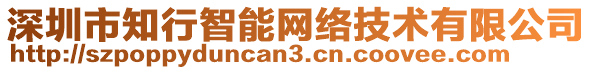 深圳市知行智能網絡技術有限公司