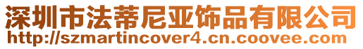 深圳市法蒂尼亞飾品有限公司