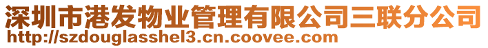 深圳市港發物業管理有限公司三聯分公司