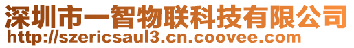 深圳市一智物聯(lián)科技有限公司