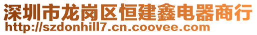 深圳市龍崗區恒建鑫電器商行