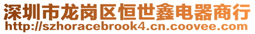 深圳市龍崗區(qū)恒世鑫電器商行