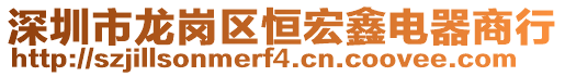 深圳市龍崗區恒宏鑫電器商行