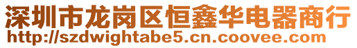 深圳市龍崗區(qū)恒鑫華電器商行
