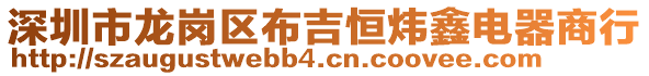 深圳市龍崗區布吉恒煒鑫電器商行