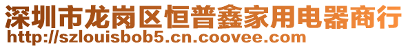 深圳市龍崗區恒普鑫家用電器商行