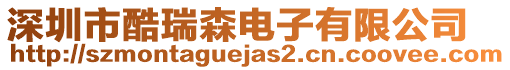 深圳市酷瑞森電子有限公司