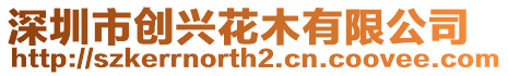 深圳市創興花木有限公司