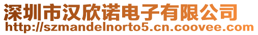 深圳市漢欣諾電子有限公司