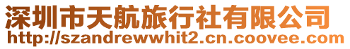 深圳市天航旅行社有限公司