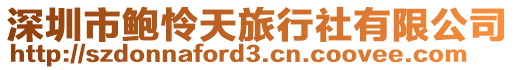 深圳市鮑憐天旅行社有限公司