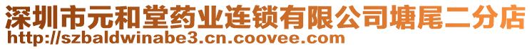 深圳市元和堂藥業連鎖有限公司塘尾二分店