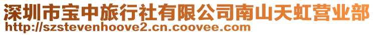 深圳市寶中旅行社有限公司南山天虹營業部