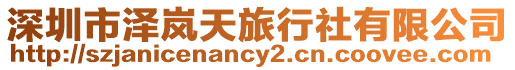 深圳市澤嵐天旅行社有限公司