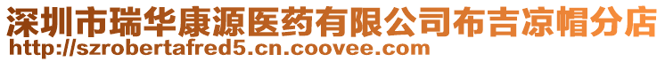 深圳市瑞華康源醫(yī)藥有限公司布吉涼帽分店