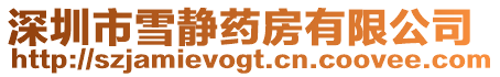 深圳市雪靜藥房有限公司