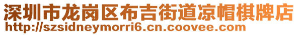 深圳市龍崗區布吉街道涼帽棋牌店