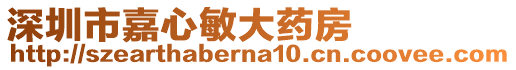 深圳市嘉心敏大藥房