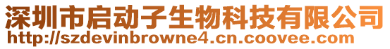 深圳市啟動(dòng)子生物科技有限公司