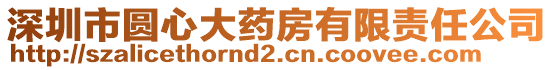 深圳市圓心大藥房有限責(zé)任公司
