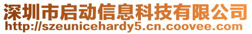 深圳市啟動信息科技有限公司