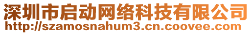 深圳市啟動(dòng)網(wǎng)絡(luò)科技有限公司