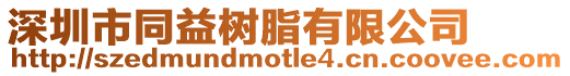 深圳市同益樹脂有限公司