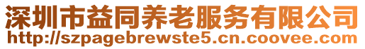 深圳市益同養老服務有限公司