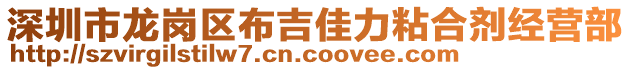 深圳市龍崗區(qū)布吉佳力粘合劑經(jīng)營部