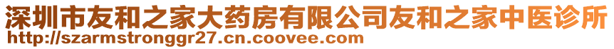 深圳市友和之家大藥房有限公司友和之家中醫(yī)診所