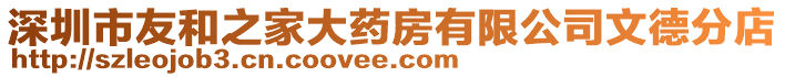 深圳市友和之家大藥房有限公司文德分店