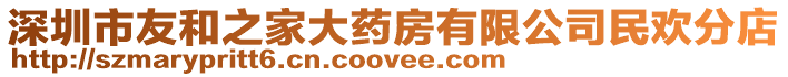 深圳市友和之家大藥房有限公司民歡分店