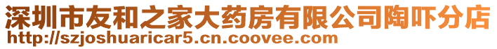 深圳市友和之家大藥房有限公司陶嚇分店
