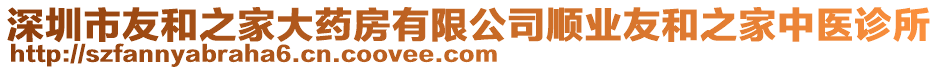 深圳市友和之家大藥房有限公司順業(yè)友和之家中醫(yī)診所