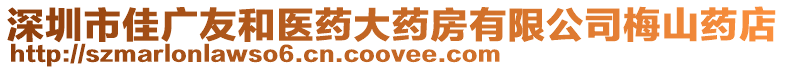 深圳市佳廣友和醫藥大藥房有限公司梅山藥店