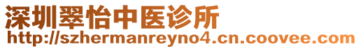 深圳翠怡中醫診所