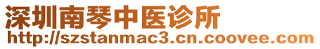 深圳南琴中醫診所