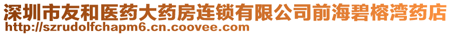 深圳市友和醫藥大藥房連鎖有限公司前海碧榕灣藥店