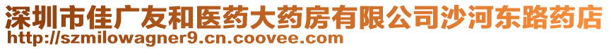 深圳市佳廣友和醫藥大藥房有限公司沙河東路藥店