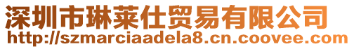 深圳市琳萊仕貿易有限公司