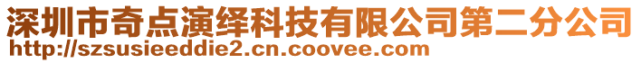 深圳市奇點演繹科技有限公司第二分公司